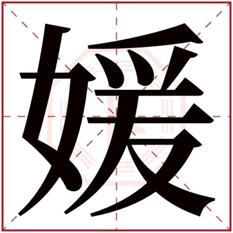 媛字五行|媛字的五行属什么